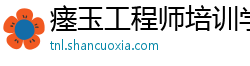 瘗玉工程师培训学校
